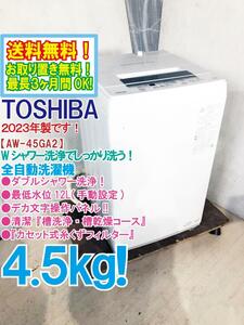 ★送料無料★2023年製★極上超美品 中古★東芝 4.5kg Wシャワー洗浄でしっかり洗う！デカ文字操作パネル★洗濯機【AW-45GA2】CP63