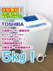 ◆送料無料★◆ 中古★東芝 5㎏ 気温に合わせて洗い時間をコントロール「温度センサー濃縮洗浄」洗濯機【◆AW-50GG】◆P8G