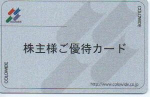 コロワイド 株主優待カード 20000ポイント 有効期限：2024年6月10日 要返却 普通郵便・ミニレター対応可