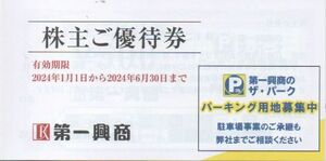 第一興商 株主優待券 5000円分 有効期限：2024年6月30日 普通郵便・ミニレター対応可