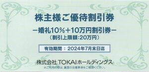TOKAI 株主優待券 婚礼10%+10万円割引券 1枚 有効期限：2024年7月31日 普通郵便・ミニレター対応可