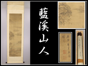 HA357 中国古画 【藍溪山人】 肉筆 絹本 山水人物 掛軸／時代のダメージあり！ｚ