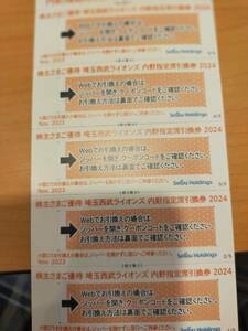 最新　送料無料　西武ホールディングス 株主優待 埼玉西武ライオンズ 内野指定席引換券 5枚