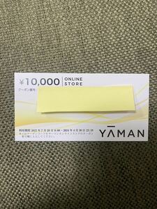 ヤーマン 株主優待券10000円分 2024年4月30日まで有効　取引ナビにてコード通知