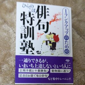 １ランクアップのための俳句特訓塾 （草思社文庫　ひ１－８） ひらのこぼ／著