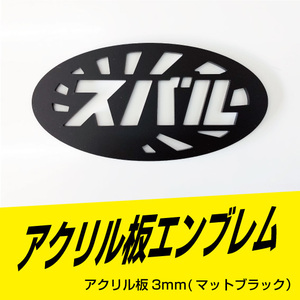  Subaru emblem day chapter type Acrylic plate 3mm mat black 132mm×67mm color modification, size modification possibility!!