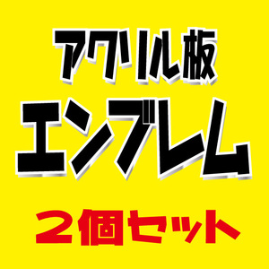 200系ハイエース用　アクリル板エンブレム 2個セット　8タイプ（裏面両面テープ無し）