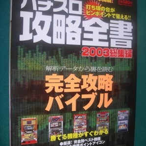 ■■ パチスロ攻略全書 ■■ ２００３総集編 人気機種１００機種完全攻略バイブル ■■ 立風書房  ■■ の画像1