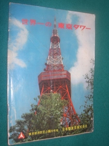 ■■　東京タワー　■■　東京タワー 　観光案内冊子 　世界一の東京タワー　■■　昭和３０年代　　■■