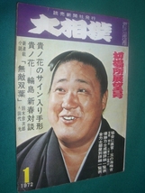 ■■　同梱可能　■■ 　大相撲　１９７２年　昭和４７年　 １月　 初場所展望号　 ■■　読売新聞社　■■_画像1