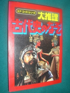 ■■　激レア　■■　ユアコースシリーズ　大推理　古代史のなぞ　ピラミッド ノアの大洪水 バベルの塔 ■■　学　研　■■