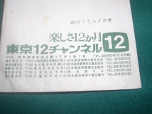 ■■　非売品　■■　東京１２チャンネル　おはようスタジオ　はなべー・みみたん　シール　未使用・当時物　■■　当選封筒　■■_画像2