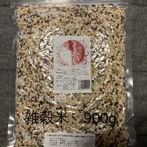 8種　美人雑穀米　900g_画像1