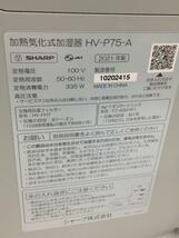 SHARP◆21年製プラズマクラスター加湿器 HV-P75-A_画像8