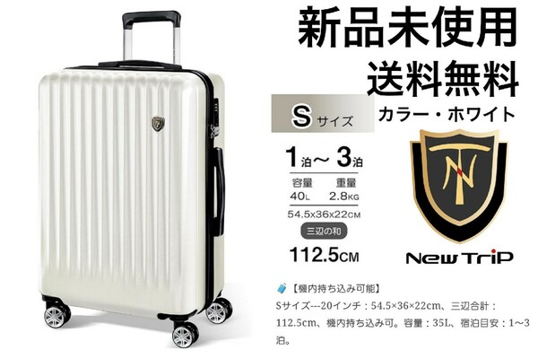 【新品】New Trip/スーツケース/40L/Sサイズ(1-3泊)機内持込/ホワイト【送料無料】ニュートリップ/キャリーケース/旅行/出張/白色
