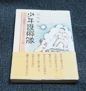 福地曠昭 少年護郷隊 スパイ遊撃隊による山中ゲリラ戦 沖縄時事出版 鉄血勤皇隊沖縄戦太平洋戦争日本軍 匿名配送