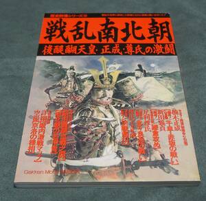 学研ムック歴史群像シリーズ１０号 戦乱南北朝～後醍醐天皇・楠木正成・足利尊氏の激闘