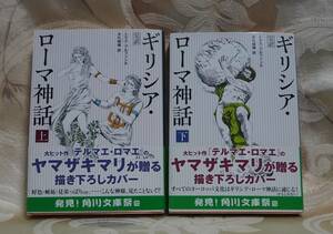 ギリシア・ローマ神話　完訳　上 （角川文庫） （増補改訂版） トマス・ブルフィンチ／〔著〕　大久保博／訳