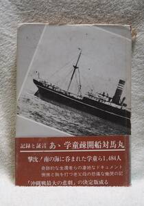  記録と証言 あゝ学童疎開船対馬丸 新里清篤 昭和53年8月22日 1978年発行 対馬丸避難者遺族会 帯 琉球 沖縄