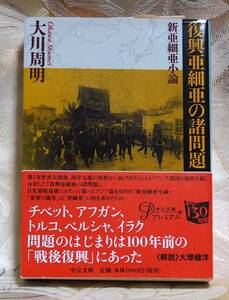 大川周明　復興亜細亜の諸問題・新亜細亜小論　中公文庫