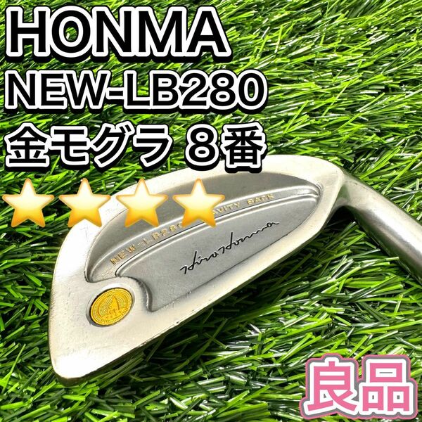 HONMA NEW-LB280 ゴルフ アイアン 8I 4星 金モグラ メンズ
