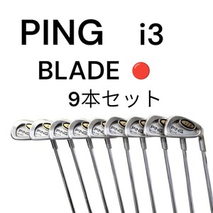 PING i3 BLADE　9本　ピン ブレード　ライ角 赤　CUSHIN JZスチールシャフト STIFF　ピンアイアン　ブレード