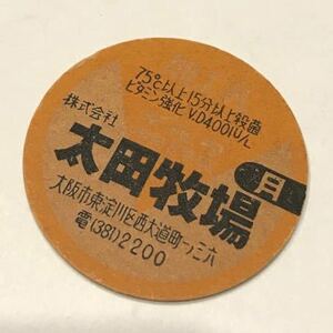 《太田牧場.月》牛乳キャップ/牛乳瓶/牛乳の蓋/牛乳のふた/送料63円より/同封可/匿名配送対応可