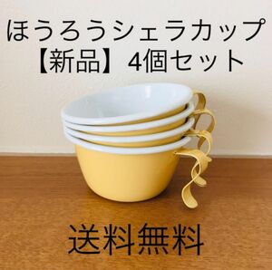 【値下げ不可】ホーロー　シェラカップ　4個セット　マスタードイエロー