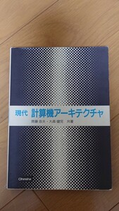 現代　計算機アーキテクチャ　齊藤忠夫.大森健児　共著　オーム出版社