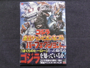 ゴジラ 東宝チャンピオンまつり パーフェクション　未開封品