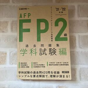 AFP FP2級　過去問題集　学科試験編　日建学院