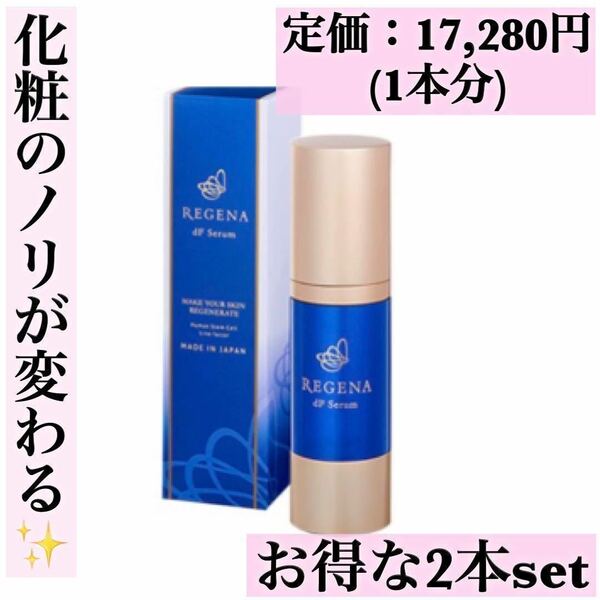 リジェナ 美容液 REGENA 2本 dF ダブルファクター Serum セラム 25ml 新生活