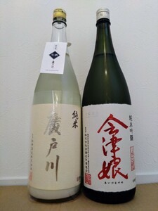 売り切り!!『 廣戸川 純米 にごり 生酒 & 会津娘 純米吟醸 山田穂 1800ml 2本セット 未開栓品』