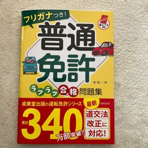 フリガナつき！普通免許ラクラク合格問題集　赤シート対応 長信一／著