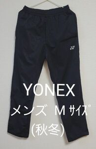 YONEX ヨネックス メンズ ロングパンツ Mｻｲｽﾞ 秋冬 テニス スポーツ観戦 ブラック 防風 オススメ♪