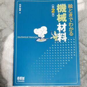 絵ときでわかる機械材料 （第２版） 門田和雄／著