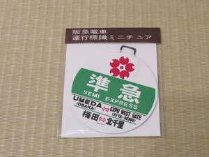 阪急　山田駅開業　50周年　記念イベント列車参加記念品　限定　運行標識ミニチュア（準急　梅田－北千里）未開封