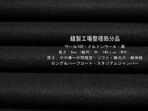 ウール100 メルトンウール やや薄～中間 ソフト 微光沢 黒 6mW巾