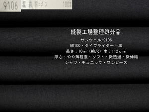 綿100 タイプライター やや薄 ソフト 微透過 黒 10m シャツ