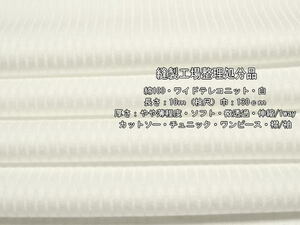 綿100 ワイドテレコニット やや薄 ソフト 微透過 白 10m 襟/袖