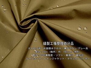 ナイロン系片面撥水クロスやや薄 薄ブラウン/グレー系10mW巾最終