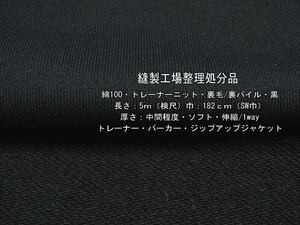 綿100 トレーナーニット裏毛/裏パイル 中間ソフト黒5.2mSW巾最終