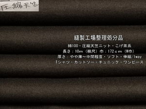 綿100 圧縮天竺ニット やや薄～中間 ソフトこげ茶系 6.5mW巾最終