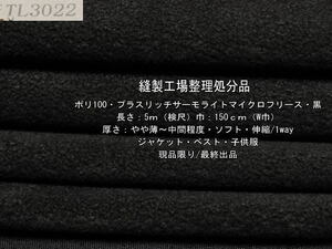 ポリ100 プラスリッチサーモライトマイクロフリース 黒 5m W巾