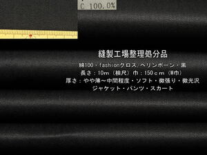 綿100 fashionクロス ヘリンボーン やや薄～中間 ソフト 黒 10m