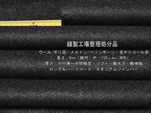 ウール/ポリ メルトン ヘリンボーンやや薄～中間 杢チャコール6m