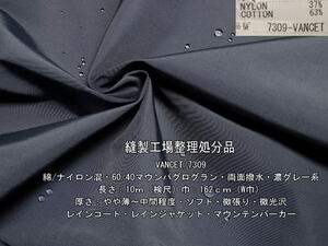 綿/ナイロン混 60/40マウンパグログラン 両面撥水 濃グレー系10m