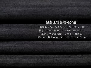 ポリ系 シャンタン バックサテン やや薄 ソフト 微光沢 黒 10m