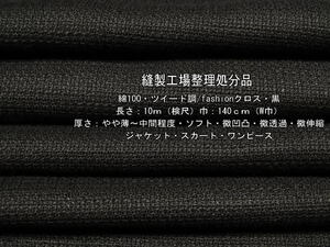 綿100 ツイード調/fashionクロス やや薄～中間 ソフト 黒 10mW巾