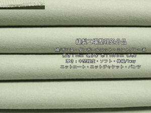 綿/ポリ混 ダンボールニット 中間 ソフト ミントグレー系8.8m W巾
